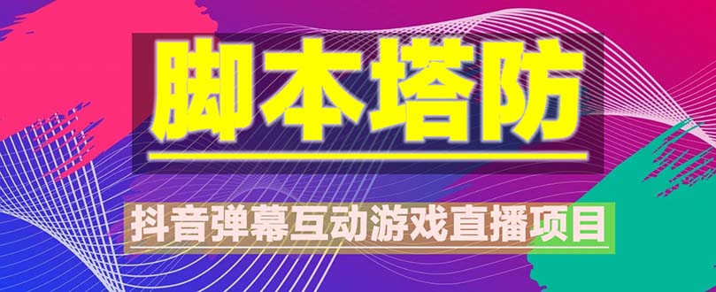 【副业项目5615期】抖音脚本塔防直播项目，可虚拟人直播 抖音报白 实时互动直播【软件+教程】缩略图