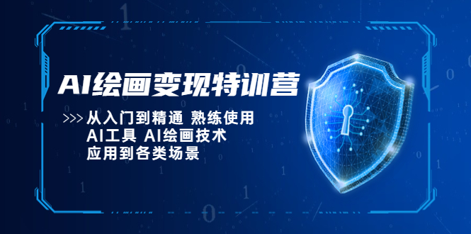 【副业项目5623期】AI绘画变现特训营，从入门到精通 熟练使用AI工具 AI绘画技术应用到各类场景缩略图