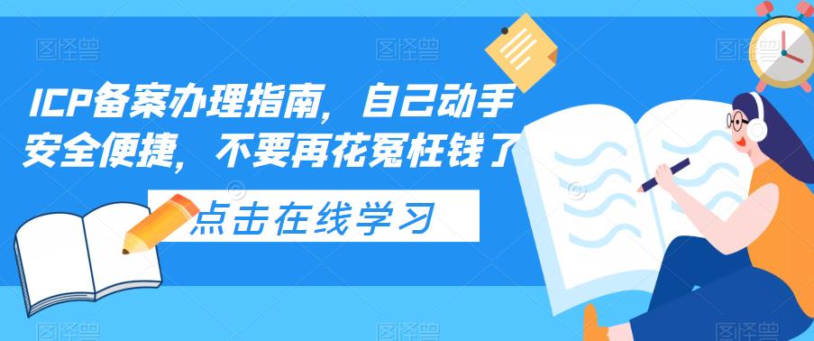 【副业项目5625期】ICP备案办理指南，自己动手安全便捷，不要再花冤枉钱了缩略图