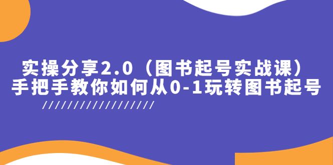 【副业项目5847期】实操分享2.0（图书起号实战课），手把手教你如何从0-1玩转图书起号！缩略图