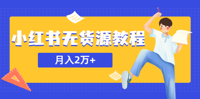 【副业项目5887期】某网赚培训收费3900的小红书无货源教程，月入2万＋副业或者全职在家都可以缩略图