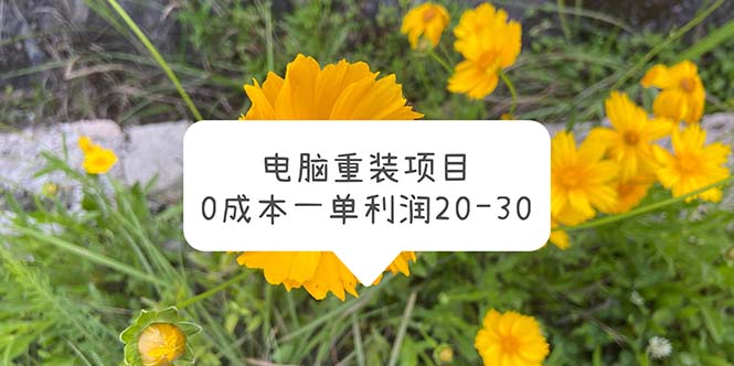 【副业项目5910期】电脑系统重装项目，0成本一单利润20-30缩略图