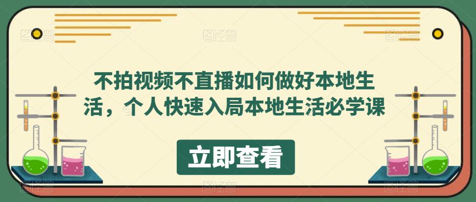 【副业项目5868期】不拍视频不直播如何做好本地同城生活，个人快速入局本地生活必学课缩略图