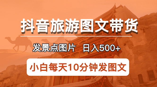 【副业项目5926期】抖音旅游图文带货项目，每天半小时发景点图片日入500+长期稳定项目缩略图