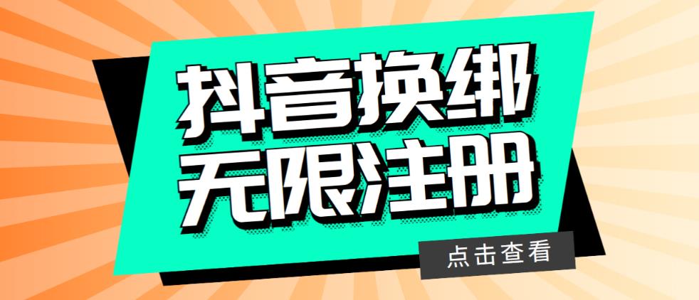 【副业项目5931期】最新无限注册抖音号教程，无限换绑接码注册【自测，随时可能失效】缩略图