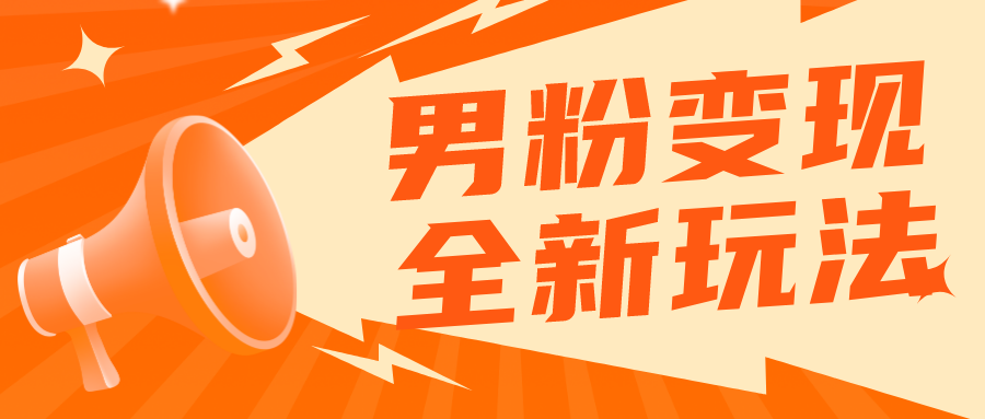 【副业项目5949期】2023男粉落地项目落地日产500-1000，高客单私域成交 小白上手无压力缩略图