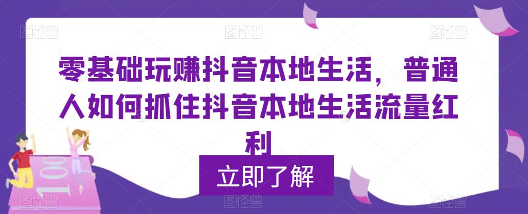 【副业项目5913期】0基础玩赚抖音同城本地生活，普通人如何抓住抖音本地生活流量红利缩略图