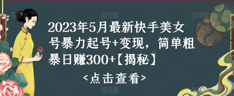 【副业项目5979期】快手暴力起号+变现2023五月最新玩法，简单粗暴 日入300+缩略图