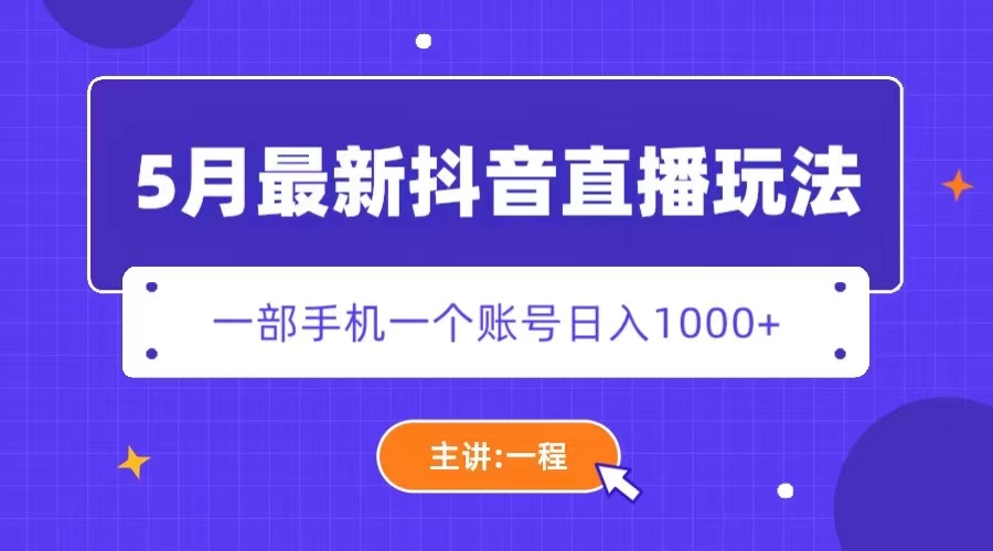 【副业项目5798期】5月最新抖音直播新玩法，日撸5000+缩略图