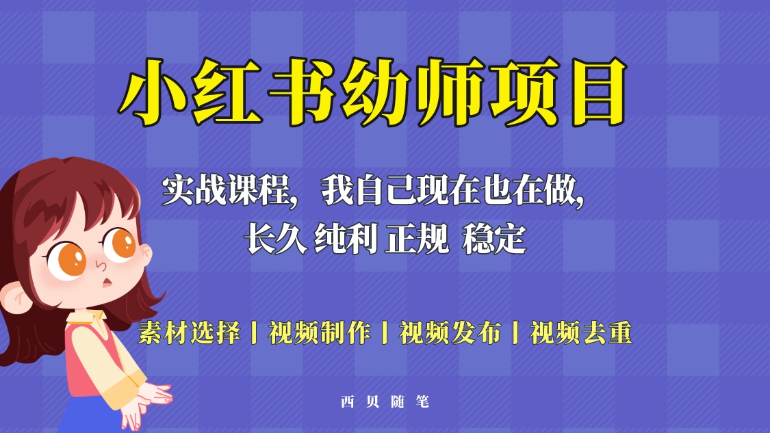 【副业项目5800期】单天200-700的小红书幼师项目（虚拟），长久稳定正规好操作！缩略图