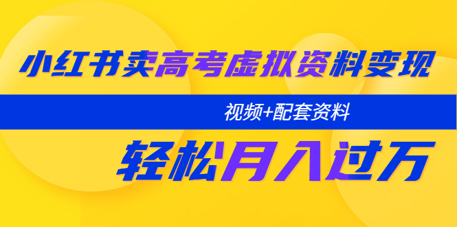 【副业项目5740期】小红书卖高考虚拟资料变现分享课：轻松月入过万（视频+配套资料）缩略图