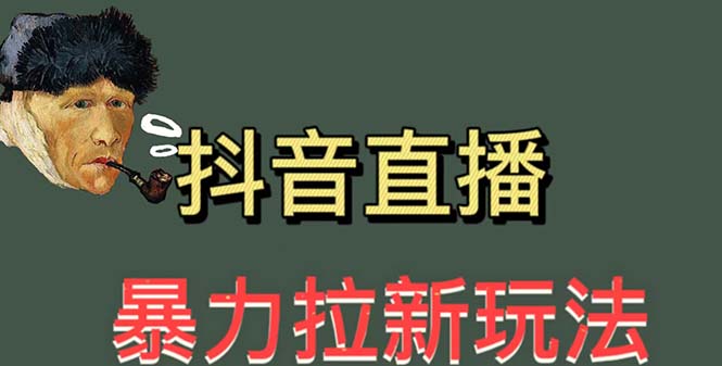 【副业项目5753期】最新直播暴力拉新玩法，单场1000＋（详细玩法教程）缩略图