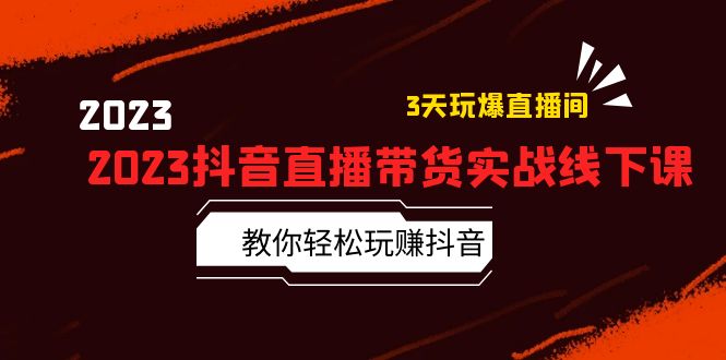 【副业项目5820期】2023抖音直播带货实战线下课：教你轻松玩赚抖音，3天玩爆·直播间缩略图