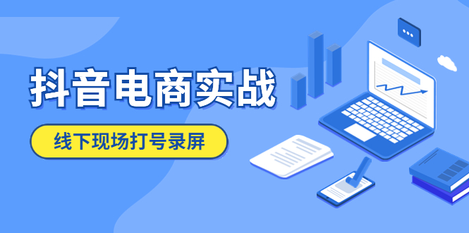 【副业项目5841期】抖音电商实战5月10号线下现场打号录屏，从100多人录的，总共41分钟缩略图