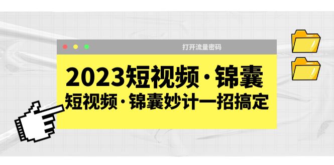 【副业项目5763期】2023短视频·锦囊，短视频·锦囊妙计一招搞定，打开流量密码缩略图