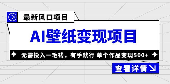 【副业项目6142期】最新风口AI壁纸变现项目，无需投入一毛钱，有手就行，单个作品变现500+缩略图