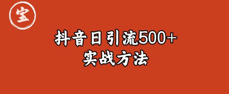 【副业项目6224期】宝哥抖音直播引流私域的6个方法，日引流500+缩略图