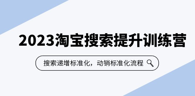 【副业项目6347期】2023淘宝搜索-提升训练营，搜索-递增标准化，动销标准化流程（7节课）缩略图