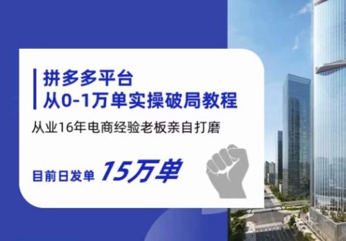 【副业项目6328期】拼多多从0-1万单实操破局教程，从业16年电商经验打磨，目前日发单15万单缩略图