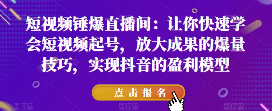 【副业项目6319期】让你快速学会短视频起号，放大成果的爆量技巧，实现抖音的盈利模型缩略图