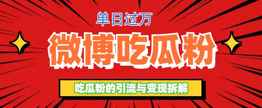 【副业项目6361期】微博吃瓜粉引流玩法，轻松日引100粉变现500+缩略图