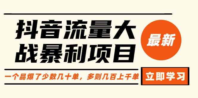 【副业项目6289期】抖音流量大战暴利项目：一个品爆了少数几十单，多则几百上千单（原价1288）缩略图