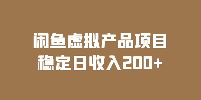 【副业项目6047期】闲鱼虚拟产品项目 稳定日收入200+（实操课程+实时数据）缩略图