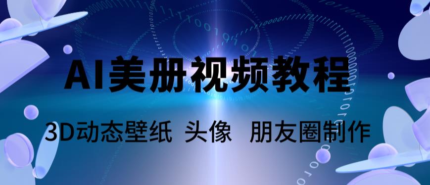 【副业项目6010期】AI美册爆款视频制作教程，轻松领先美册赛道【教程+素材】缩略图