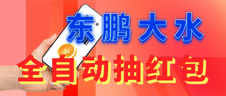 【副业项目6016期】东鹏_全自动抽红包软件+详细使用教程缩略图