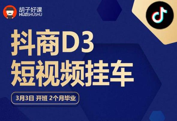 【副业项目6069期】胡子好课 抖商D3短视频挂车：内容账户定位+短视频拍摄和剪辑+涨粉短视频实操指南等缩略图