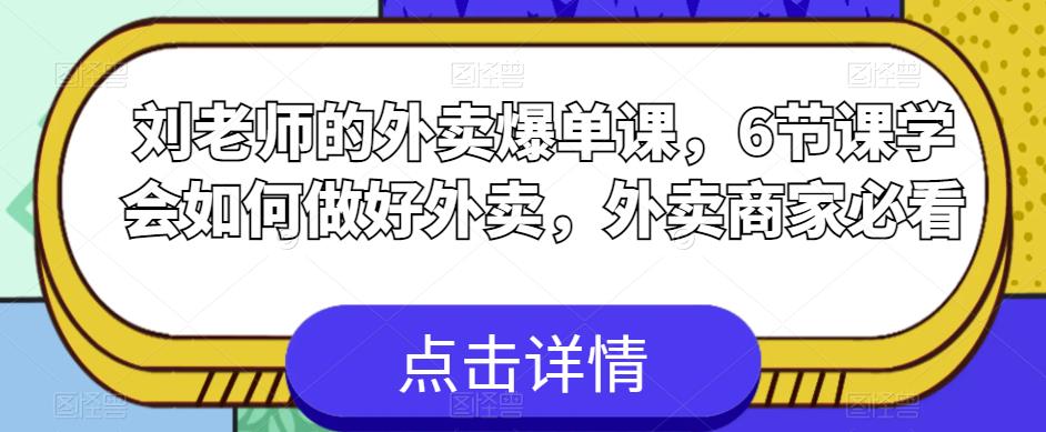 【副业项目6089期】刘老师的外卖爆单课，6节课学会如何做好外卖，外卖商家必看缩略图