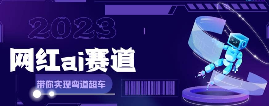 【副业项目6019期】网红Ai赛道，全方面解析快速变现攻略，手把手教你用Ai绘画实现月入过万缩略图