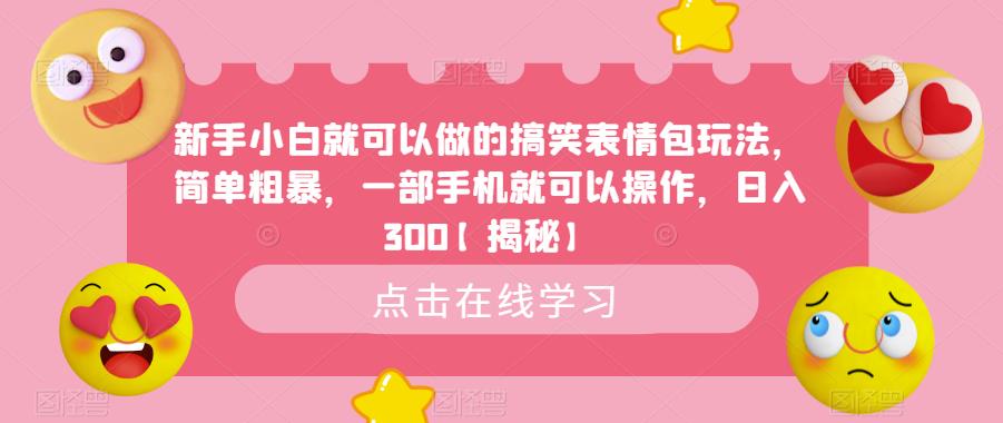 【副业项目6758期】新手小白就可以做的搞笑表情包玩法，简单粗暴，一部手机就可以操作，日入300缩略图