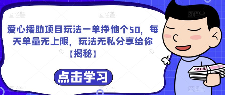 【副业项目6764期】爱心援助项目玩法一单挣他个50，每天单量无上限，玩法无私分享给你缩略图