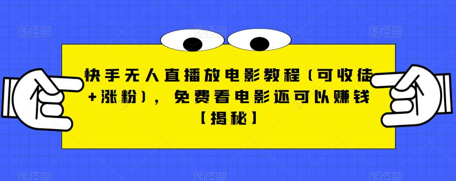 【副业项目6765期】快手无人直播放电影教程(可收徒+涨粉)，免费看电影还可以赚钱【揭秘】缩略图