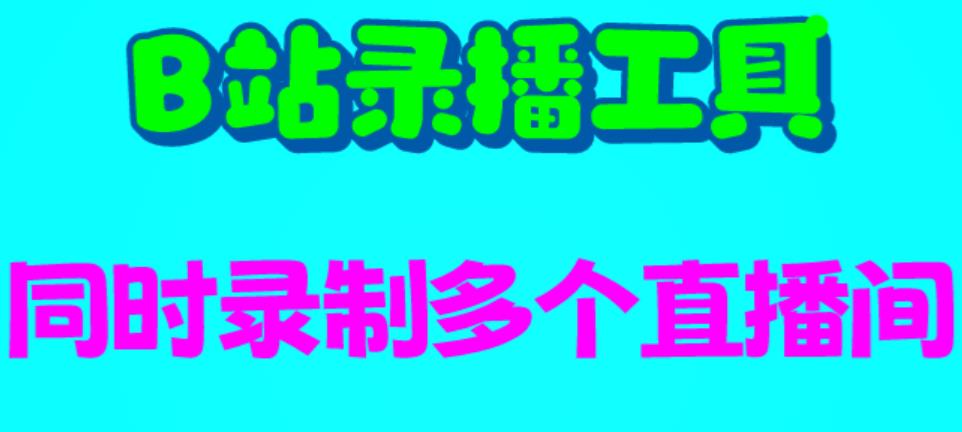 【副业项目6666期】B站录播工具，支持同时录制多个直播间【录制脚本+使用教程】缩略图