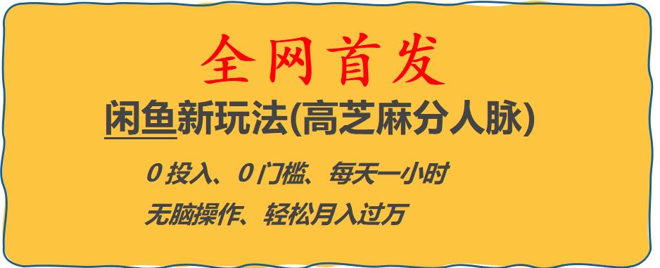 【副业项目6375期】闲鱼新玩法(高芝麻分人脉)0投入0门槛,每天一小时，轻松月入过万【揭秘】缩略图