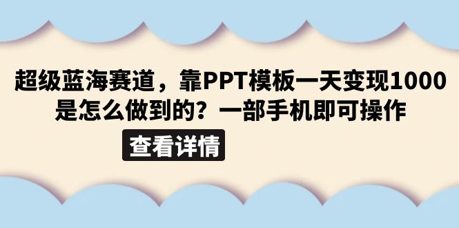 【副业项目6473期】超级蓝海赛道，靠PPT模板一天变现1000是怎么做到的（教程+99999份PPT模板）缩略图