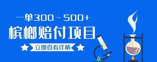 【副业项目6536期】一单300－500+的超火槟榔赔付项目。新手可做二十分钟一单缩略图