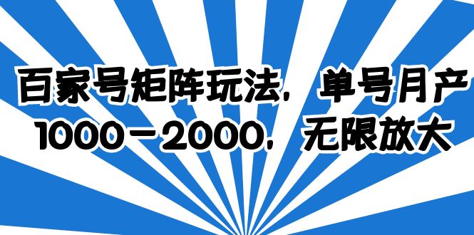 【副业项目6427期】百家号矩阵玩法，单号月产1000-2000，无限放大缩略图