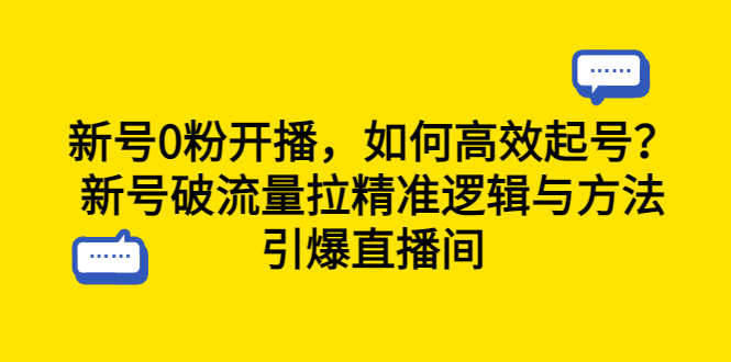 【副业项目6616期】新号0粉开播，如何高效起号？新号破流量拉精准逻辑与方法，引爆直播间缩略图