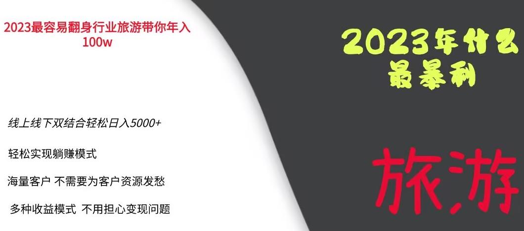 【副业项目6444期】2023年最暴力项目，旅游业带你年入100万，线上线下双结合轻松日入5000+【揭秘】缩略图