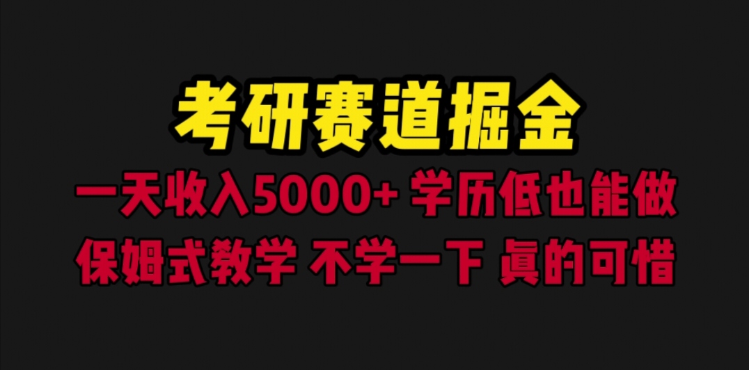 【副业项目6628期】考研赛道掘金，一天5000+学历低也能做，保姆式教学，不学一下，真的可惜缩略图