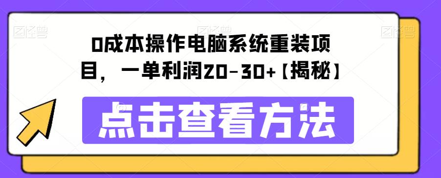 【副业项目6447期】0成本操作电脑系统重装项目，一单利润20-30+【揭秘】缩略图