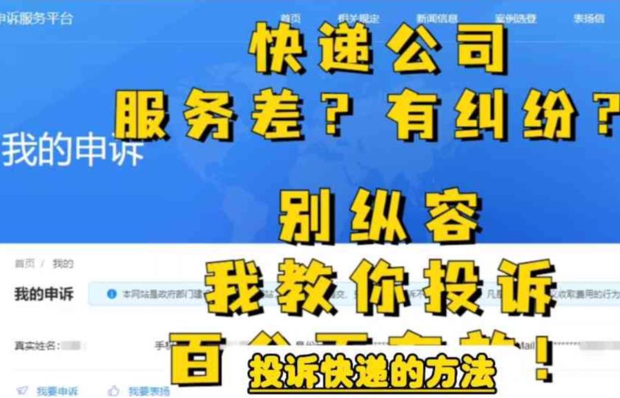 【副业项目6450期】投诉快递的方法，分分钟让无礼的快递公司和和气气缩略图