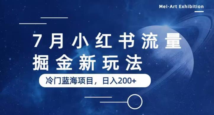 【副业项目6509期】7月小红书流量掘金最新玩法，冷门蓝海小项目，日入200+缩略图