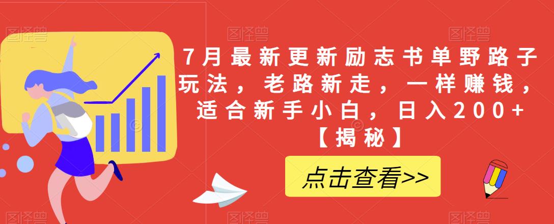 【副业项目6726期】7月最新更新励志书单野路子玩法，老路新走，一样赚钱，适合新手小白，日入200+【揭秘缩略图