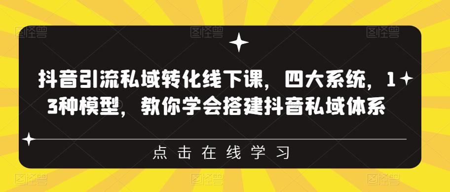 【副业项目6597期】抖音引流私域转化线下课，四大系统，13种模型，教你学会搭建抖音私域体系缩略图