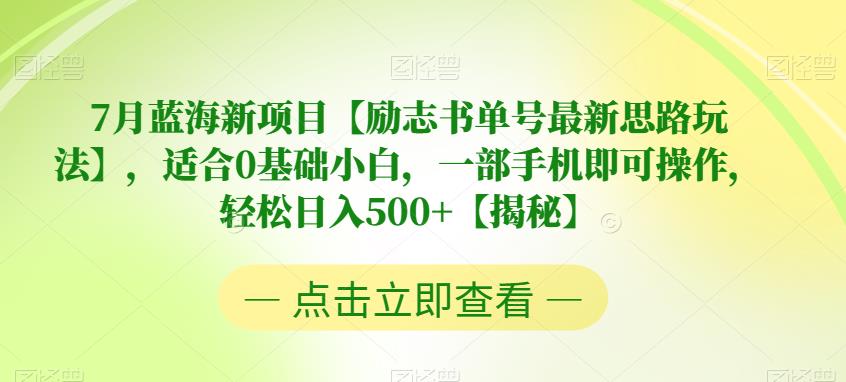 【副业项目6730期】7月蓝海新项目【励志书单号最新思路玩法】，适合0基础小白，一部手机即可操作，轻松日入500+【揭秘】缩略图