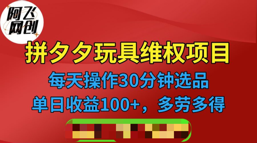 【副业项目6795期】拼多多3C玩具维权项目，一天操作半小时，稳定收入100+（仅揭秘）缩略图